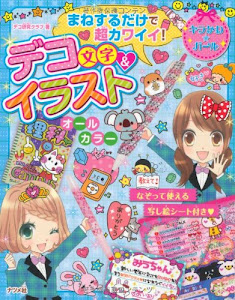 まねするだけで超カワイイ! デコ文字&イラスト (キラかわ☆ガールシリーズ)