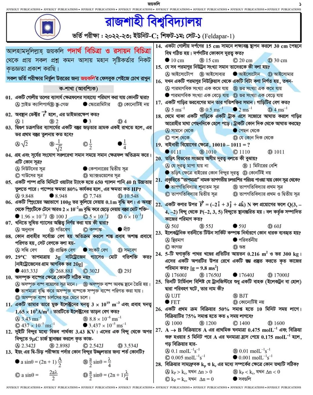 রাজশাহী বিশ্ববিদ্যালয় সি ইউনিট প্রশ্ন সমাধান ২০২৩ [বিজ্ঞান বিভাগ]|রাবি সি ইউনিট ভর্তি পরীক্ষার প্রশ্ন ও সমাধান ২০২৩ PDF | Ru C Unit Question Solution 2023