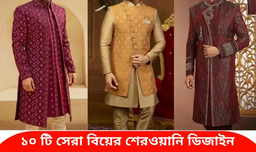 Wedding Sherwani Designs Pics - Wedding Sherwani Collection - Boys Sherwani Punjabi Designs - Wedding Sherwani Hire - biyer sherwani pic - NeotericIT.com