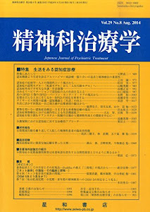 精神科治療学 Vol.29 No.8 2014年 08月号〈特集〉生活をみる認知症診療[雑誌]