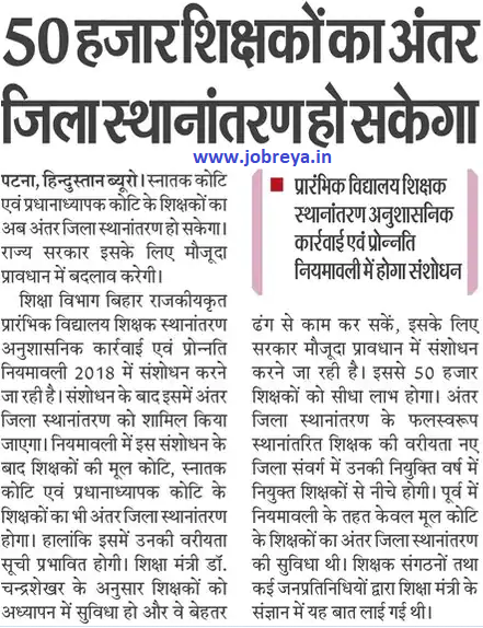 Inter district transfer of 50 thousand teachers of Bihar will be possible notification latest news update 2023 in hindi