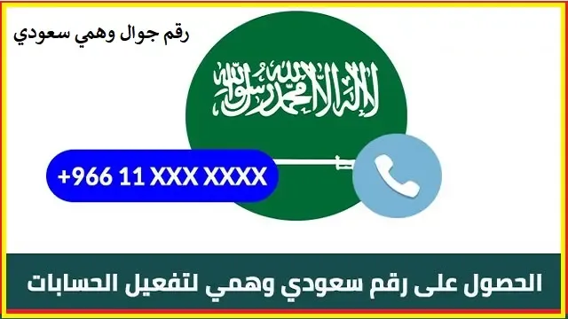 شرح الحصول على رقم سعودي وهمي لاستقبال الرسائل sms