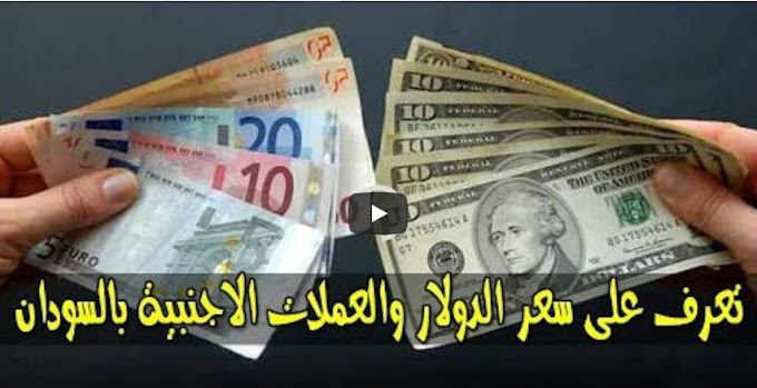 سعر الدولار واسعار صرف العملات الأجنبية مقابل الجنيه السوداني اليوم الاحد  7 يونيو 2020