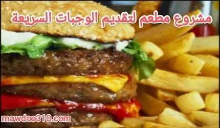 مشروع مطعم لتقديم الوجبات السريعة