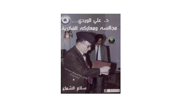 الدكتور علي الوردي - مجالسه ومعاركه الفكرية - PDF