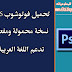 تحميل فوتوشوب CS6 نسخة محمولة ومفعلة بحجم صغير تدعم اللغة العربية