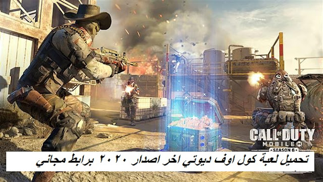 تحميل لعبة كول اوف ديوتي 6 للكومبيوتر أخر اصدار || call of Duty 6