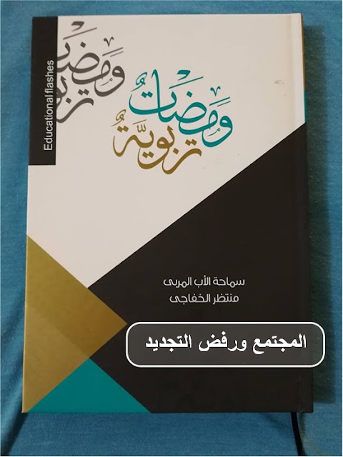 ومضات تربوية