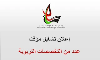 جمعية الثقافة والفكر الحر تعلن عن وظائف لخريجين التخصصات التربوية لغة عربية  و رياضيات و علوم و لغة انجليزية .