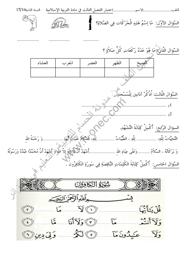 نماذج اختبارات السنة الثانية ابتدائي مادة التربية الاسلامية الفصل الثالث الجيل الثاني