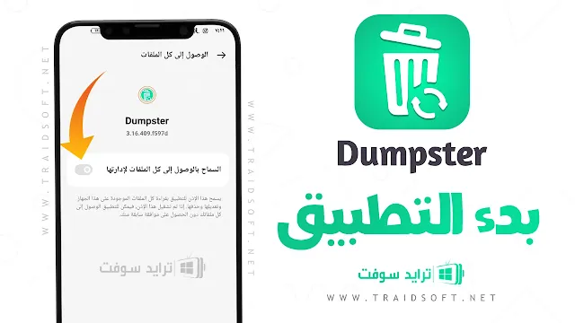 برنامج Dumpster مهكر اخر تحديث