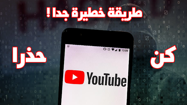 قناتي على اليوتيوب تعرضت لمحاولة السرقة ! طريقة خطيرة وذكية جدا إحذر أن تكون ضحيتها !