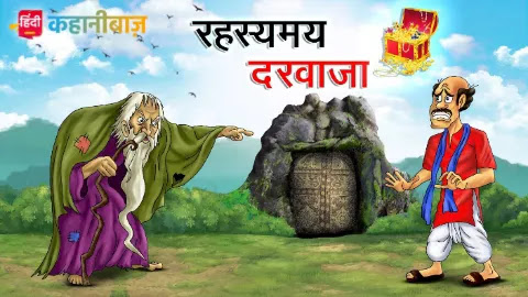 रहस्यमय दरवाजा | Hindi Kahaniya | Moral Stories in Hindi | Bed Time Story | Hindi Stories