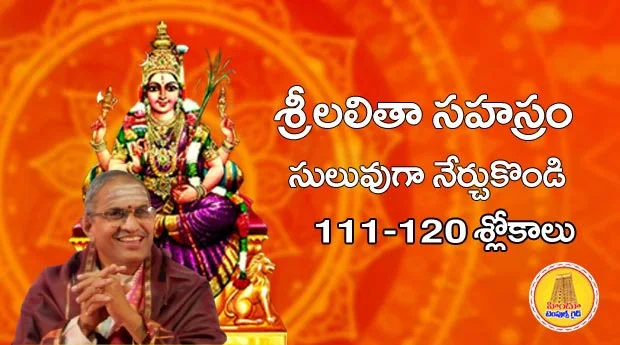 చాగంటి గారు నేర్పించిన లలితా సహస్రం 111-120  Sri Lalitha Sahasram Learning 111-120 Slokas with Audio by Chaganti