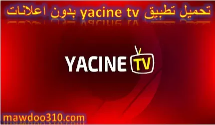 تحميل تطبيق yacine tv بدون اعلانات