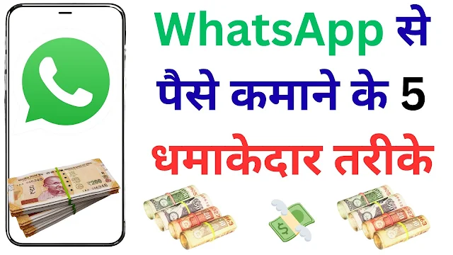 WhatsApp से पैसे कमाने के 5 धमाकेदार तरीके 💸, सिर्फ चैटिंग नहीं, कमाई का जबरदस्त ज़रिया है WhatsApp!