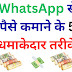 WhatsApp से पैसे कमाने के 5 धमाकेदार तरीके 💸, सिर्फ चैटिंग नहीं, कमाई का जबरदस्त ज़रिया है WhatsApp!