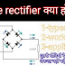 Bridge rectifirer kya hota hai | working | types in hindi me 