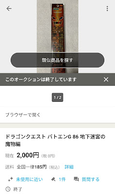 ドラゴンクエスト　2000円で取引されたバトエンG86　地下迷宮の魔物編