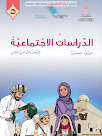 كتاب الدراسات الاجتماعية