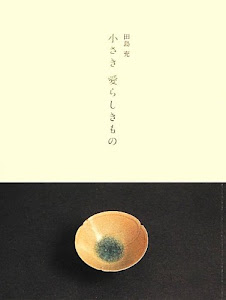 小さき愛らしきもの