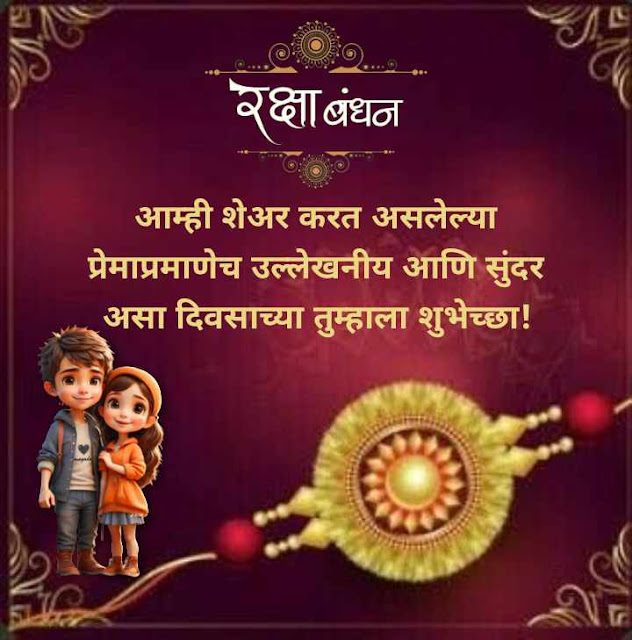 150+ Raksha Bandhan Wishes, Quotes, Photos in Marathi | रक्षाबंधन 2023 शुभेच्छा