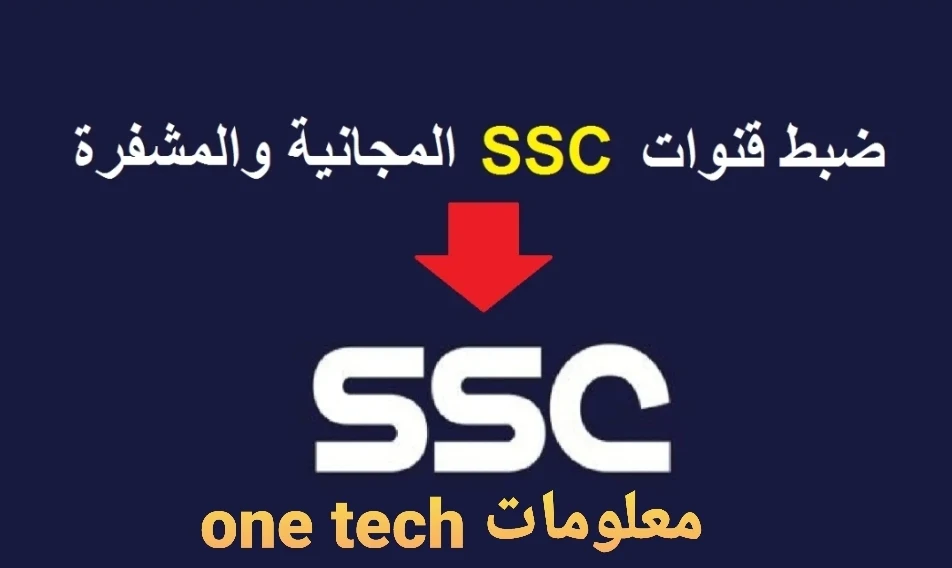 تردد قناة SSC الناقلة للدوري السعودي