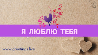 я люблю тебя Russian Love Greetings live 2018