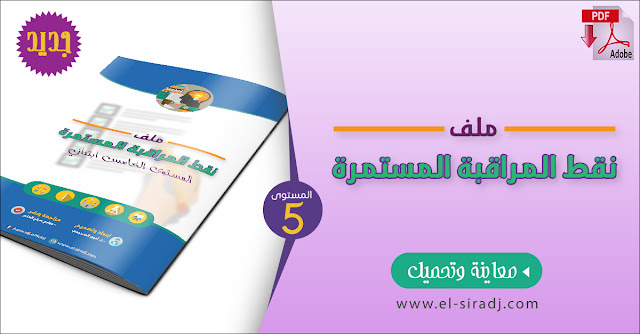 جديد: ملف نقط المراقبة المستمرة للمستوى الخامس ابتدائي