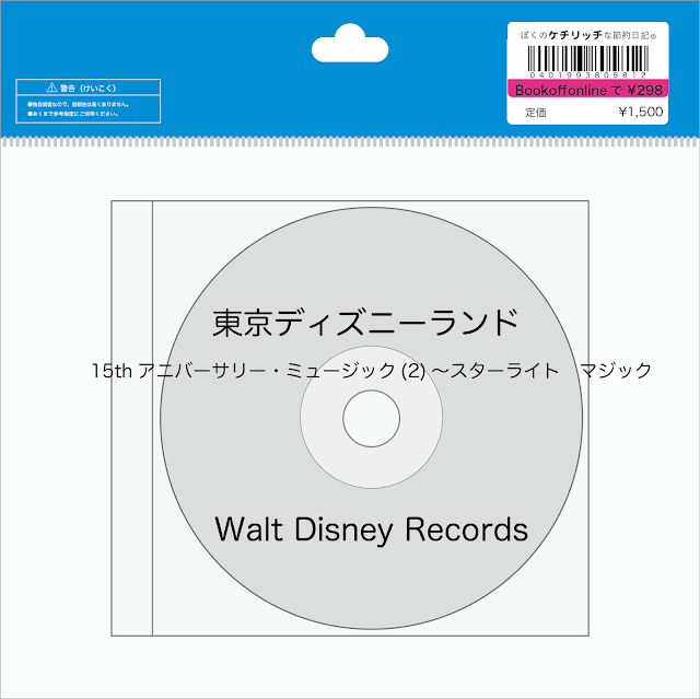 【ディズニーのCD】TDLショーBGM　「東京ディズニーランド 15thアニバーサリー・ミュージック(2)～スターライト　マジック」