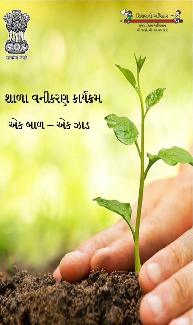 ONE CHILD ONE TREE PROGRAM BY SSA GUJARAT IN PRIMARY SCHOOLS APPLICATION DOWNLOAD