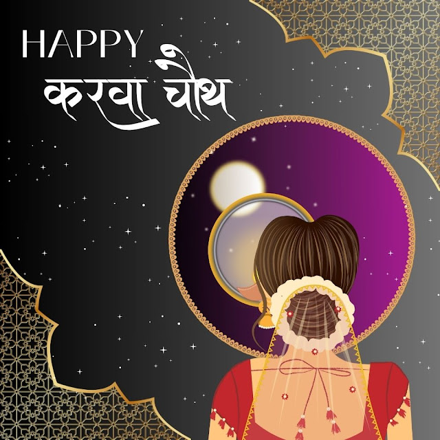 Karva Chauth Images In Hindi