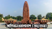 জালিয়ানওয়ালাবাগ