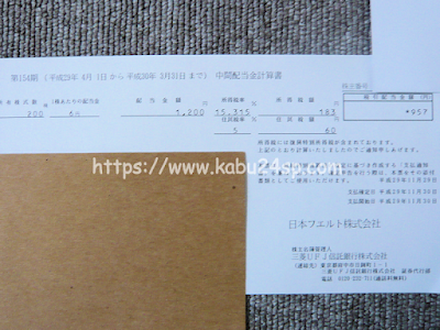 日本フエルト 第154期･中間配当金計算書 兼 支払通知書