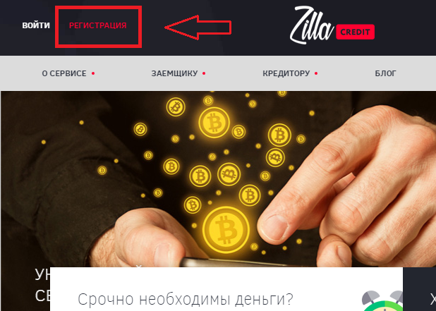 Регистрация в Zilla Credit