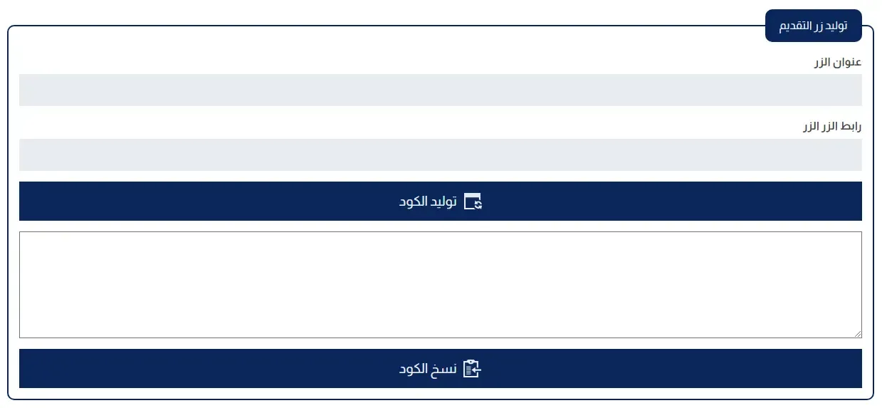 توليد زر التقديم