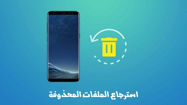 استرجاع الصور المحذوفة من الهاتف