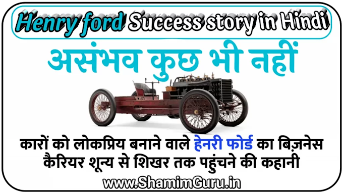 Henry ford story in hindi | asambhav kuch bhi nahi