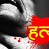  कलयुगी मां की करतूत, अपने ही बेटे को उतारा मौत के घाट