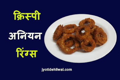 क्रिस्पी अनियन रिंग्स (crispy onion rings recipe in Hindi)