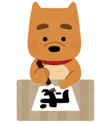 書き初めをする犬のイラスト 戌年 かわいいフリー素材集 いらすとや