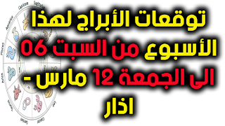 توقعات الأبراج لهذا الأسبوع من السبت 06 الى الجمعة 12 مارس 2021