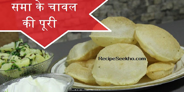 समा के चावल की पूरी बनाने की विधि - Sama ke chawal ki Poori Recipe In Hindi