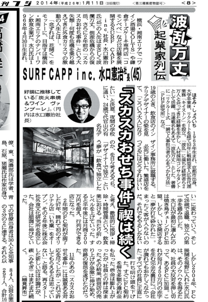 もっと元気に 元気発信企業 株式会社キイストン 代表取締役社長 細見昇市のブログ 1月10日 夕刊フジの連載 波乱万丈 起業家列伝 に Surf Capp Inc の 水口憲治社長登場です もっと元気に 元気発信企業 株式会社キイストン 代表取締役社長 細見昇市のブログ 1月10日 夕刊フジの連載 波乱万丈 起業家列伝 に Surf Capp Inc の 水口憲治社長登場です