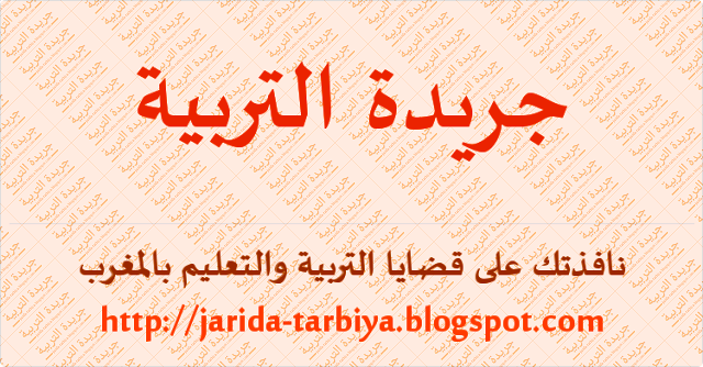 المكتب الوطني للنقابة الوطنية للتعليم - CDT : إخبار يهم الأساتذة المتدربين ::: جريدة التربية jarida-tarbiya.blogspot.com