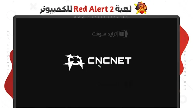 لعبة Red Alert الأصلية من ميديا فاير