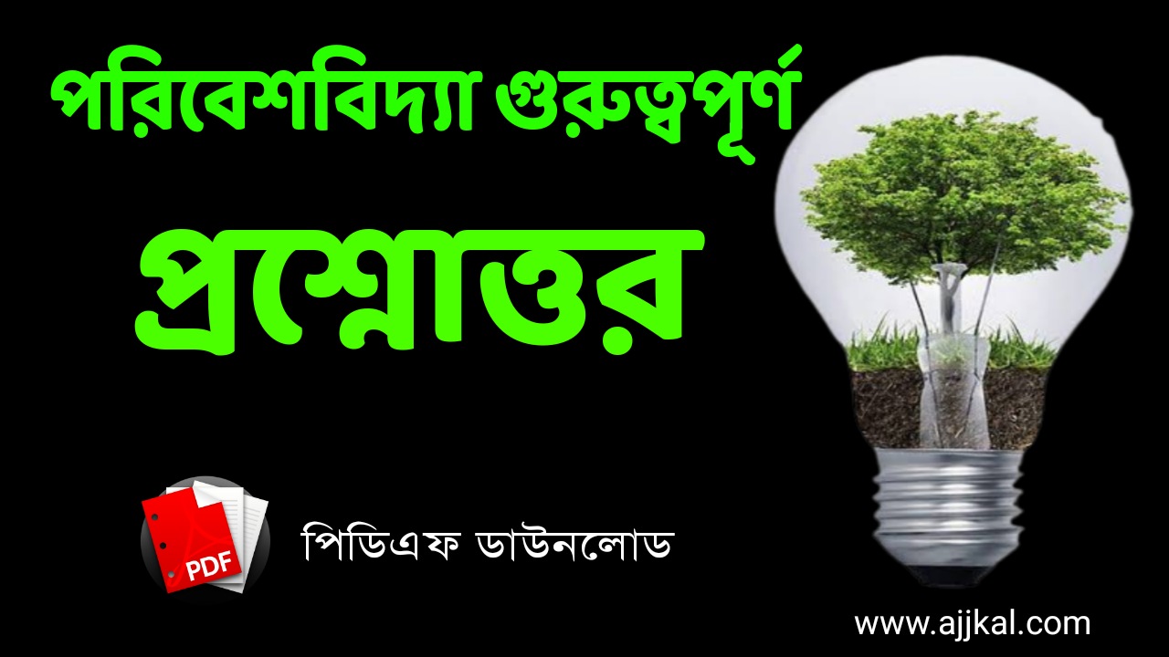 500+ পরিবেশবিদ্যা গুরুত্বপূর্ণ প্রশ্নোত্তর | Environmental Studies Questions Answers PDF in Bengali