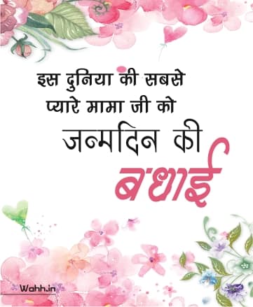 Birthday Status, Quotes For Mama Ji In Hindi