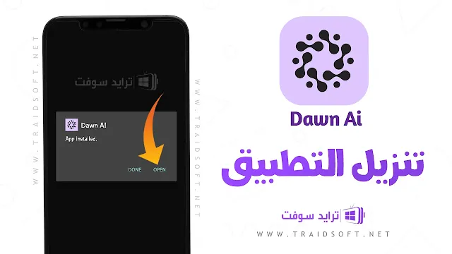 تحميل برنامج dawn ai مهكر من ميديا فاير