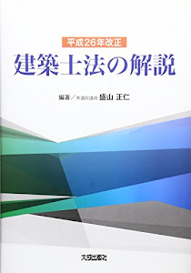 建築士法の解説〈平成26年改正〉